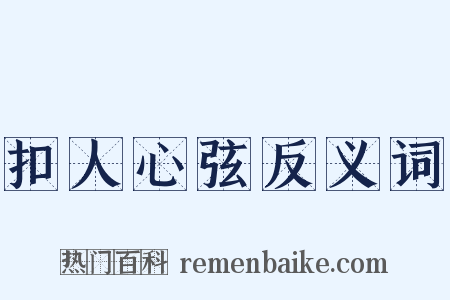 扣人心弦反义词是什么意思的图片